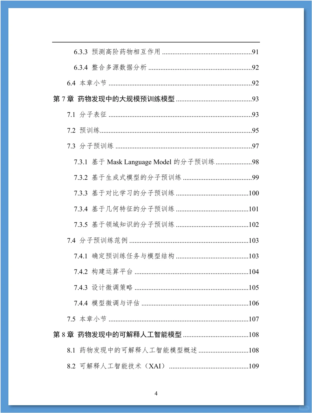 人工智能在药物发现领域的应用