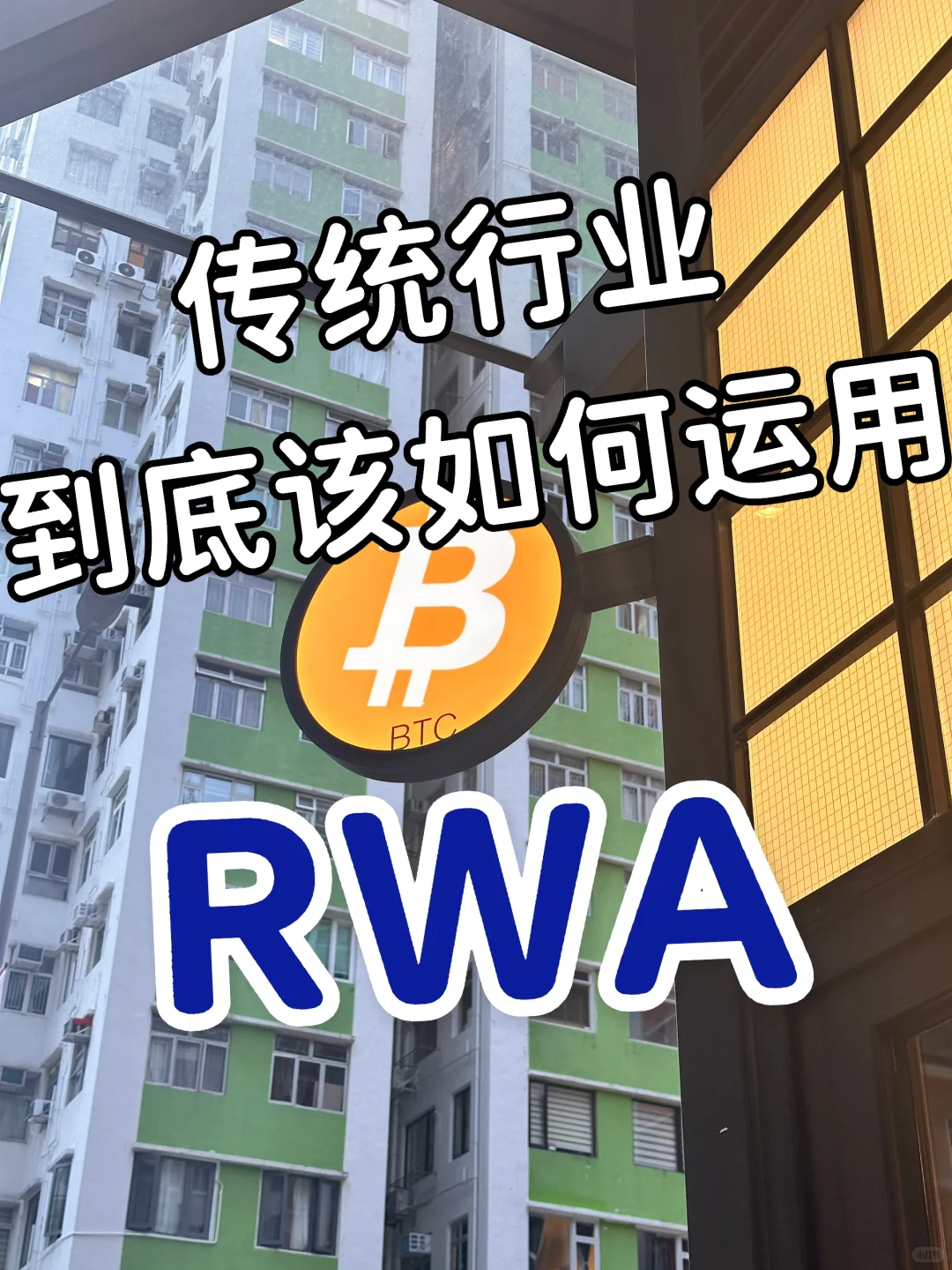 传统老板们狂问的RWA,可行嘛?如何落地