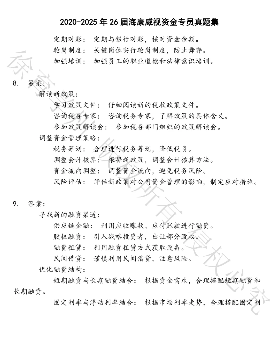 26届海康威视资金专员笔试真题