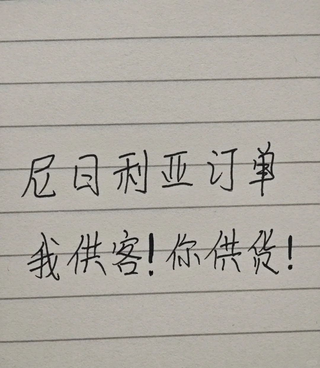 手上有几百个尼日利亚的客户