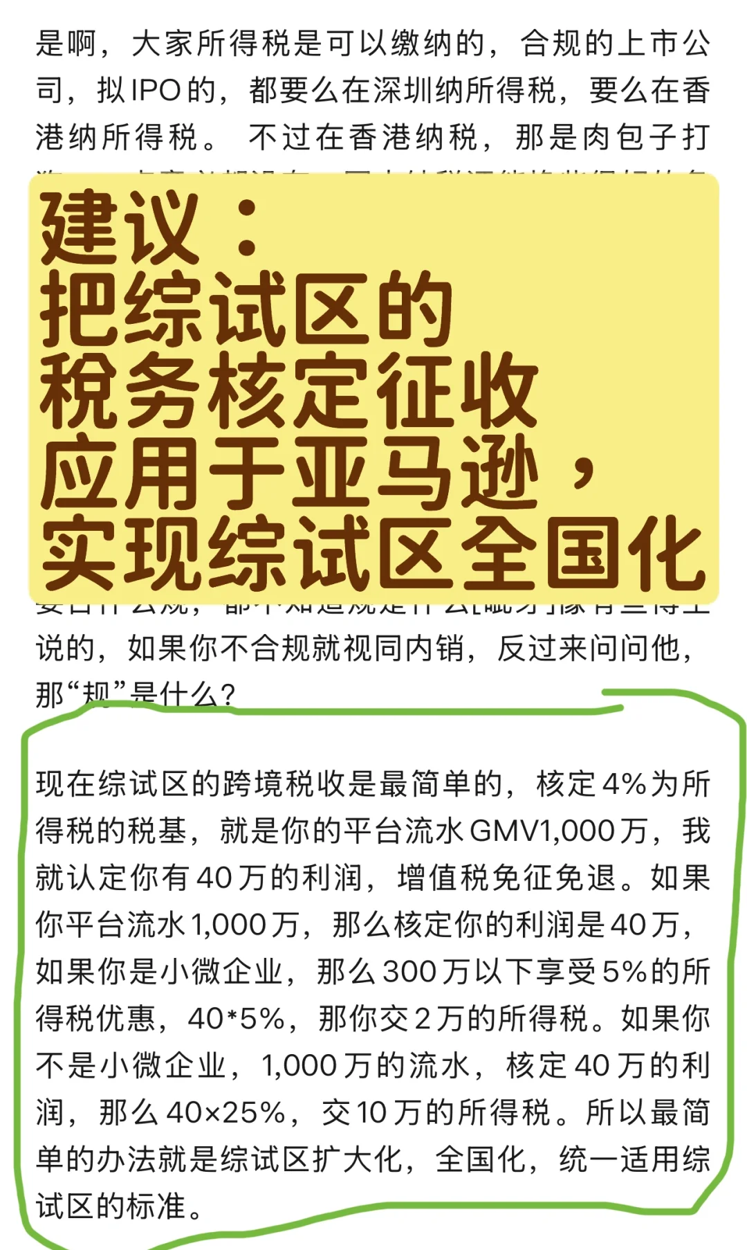 建议：亚马逊应用核定征收所得税，免增值税