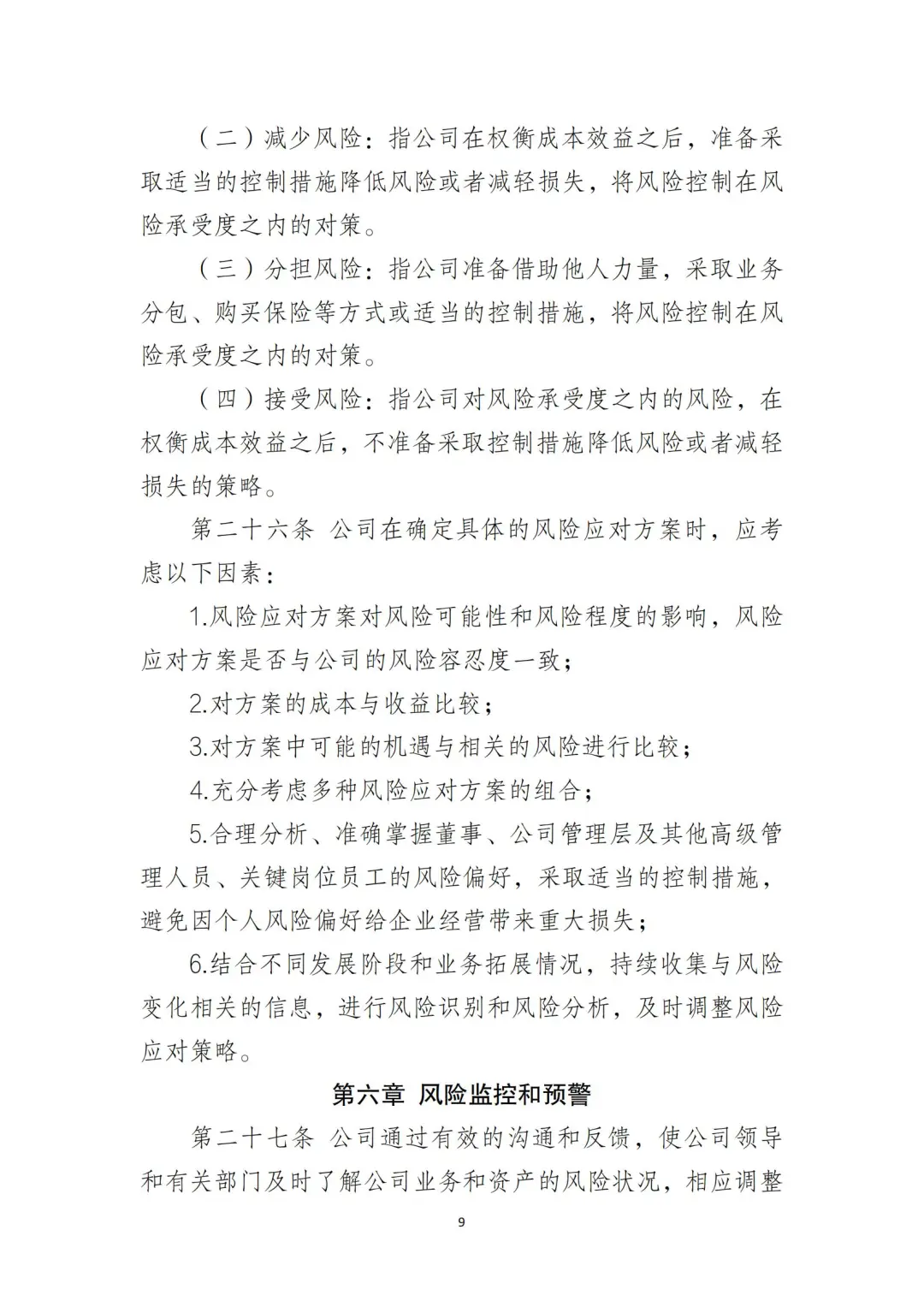 国企合规｜国有企业风险控制管理制度‼️