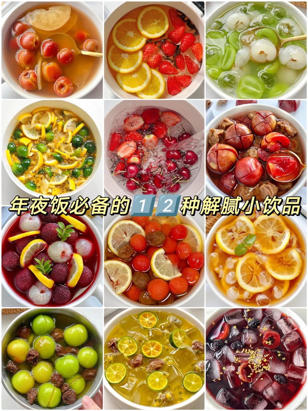 年夜饭必备的12种自制解腻小饮品！