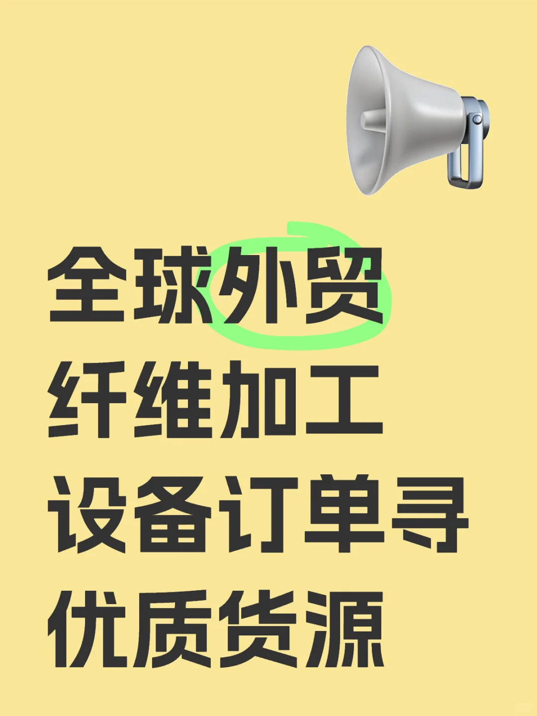 全球外贸纤维加工设备，优质货源在哪