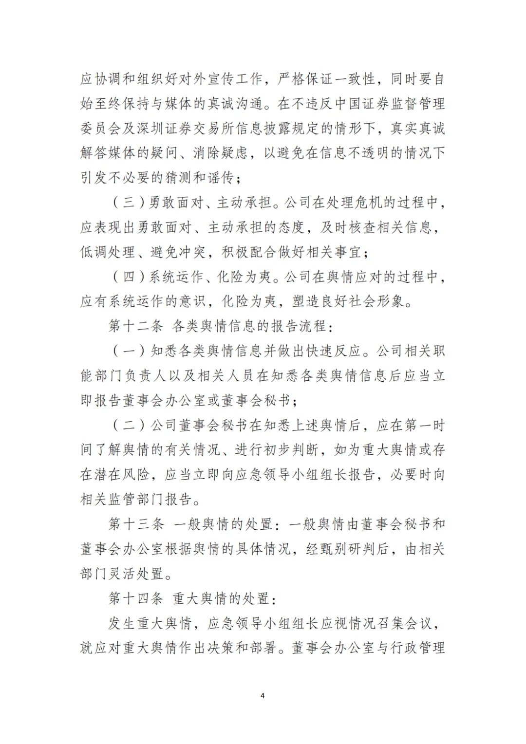 国企合规｜国有企业舆情管理制度‼️