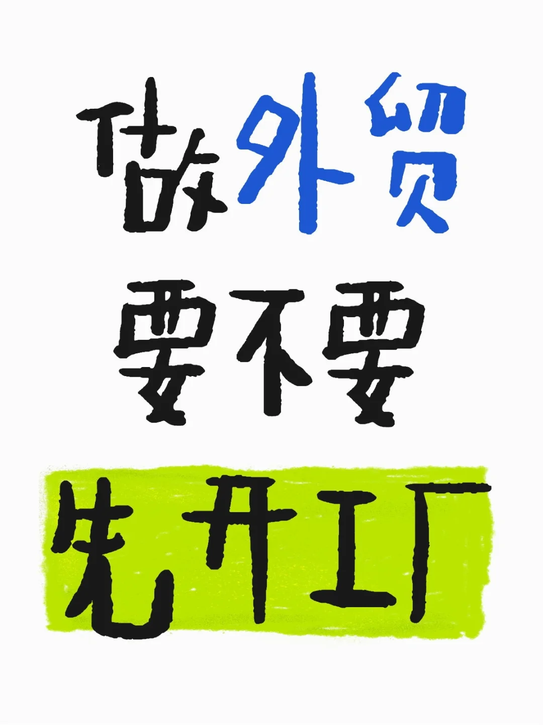 做外贸要不要先开工厂