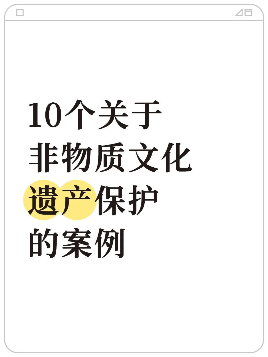 10个关于非物质文化遗产保护的案例
