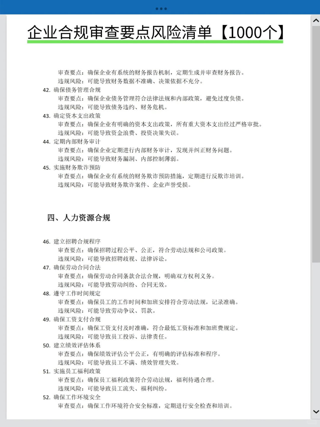 企业合规审查要点风险清单1000个❗法务必备