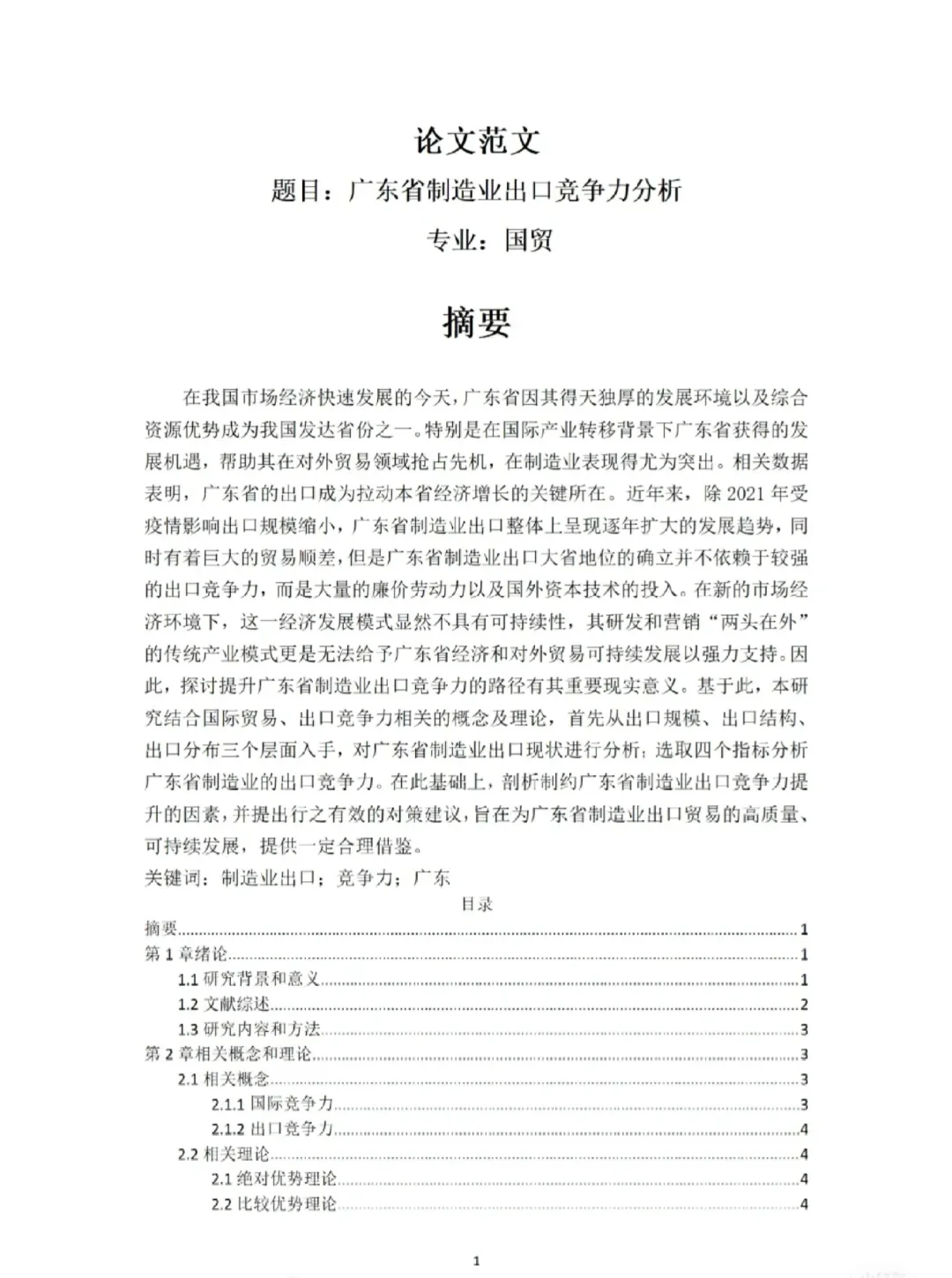 国贸毕业论文优秀范文（8）