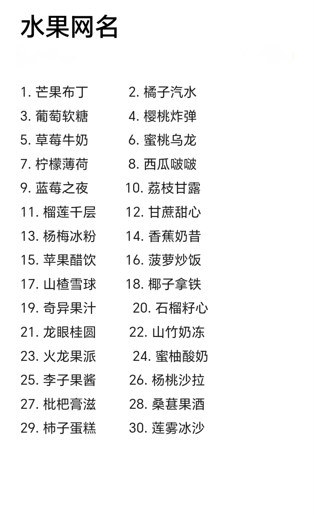 水果➕饮料网名