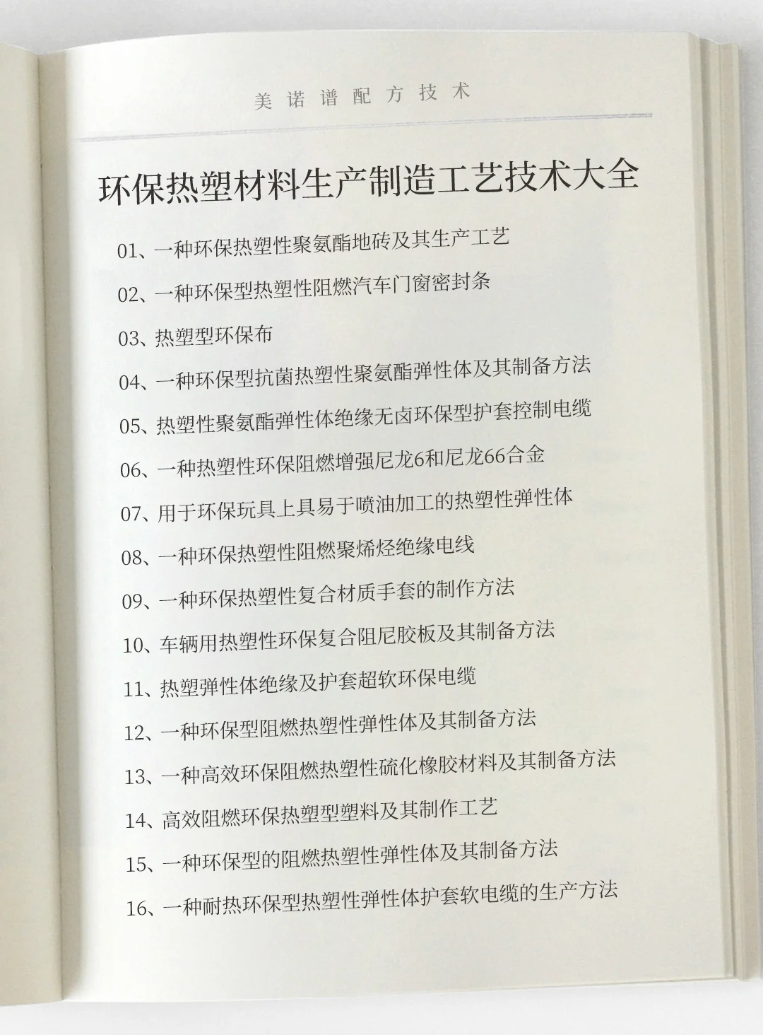环保热塑材料生产制造工艺技术大全