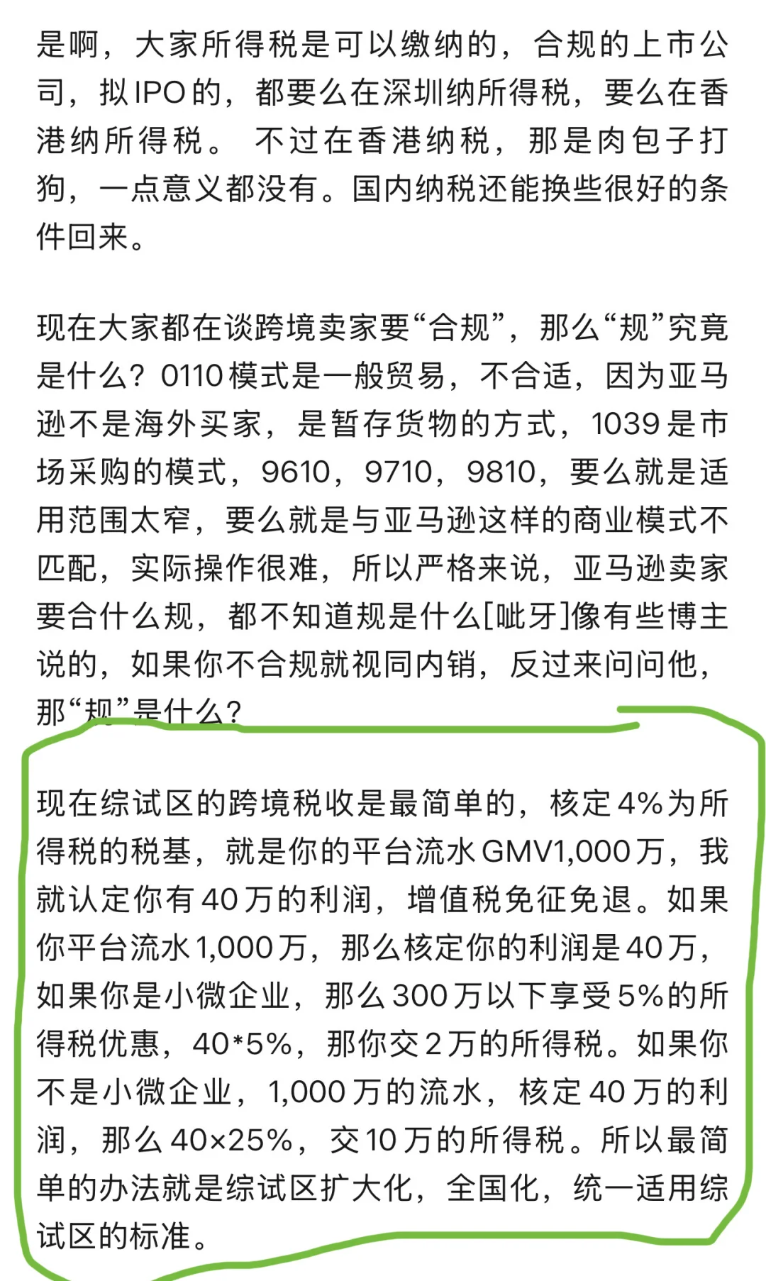 建议：亚马逊应用核定征收所得税，免增值税