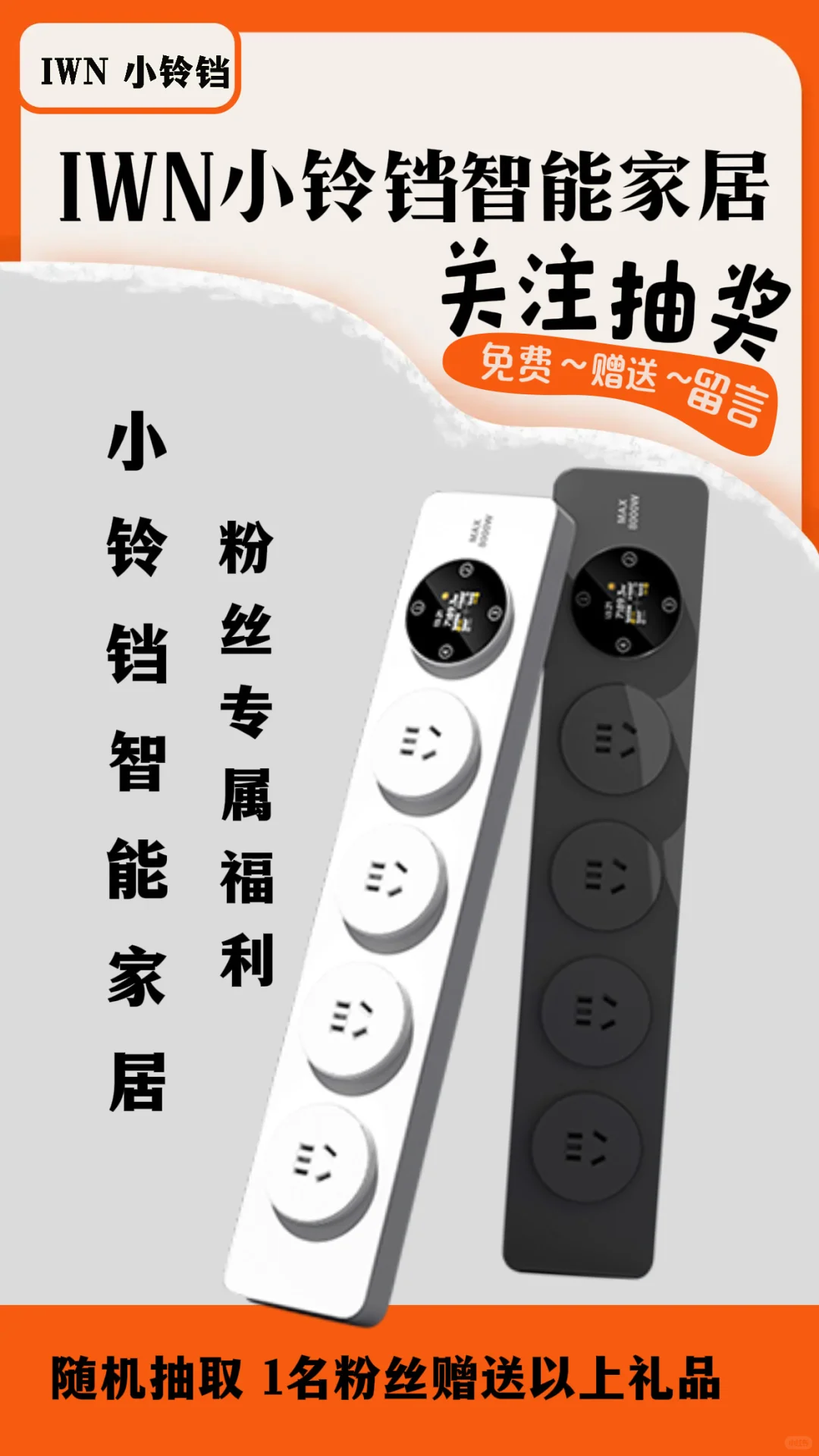 宠粉福利来啦 智能轨道插座献给粉丝们