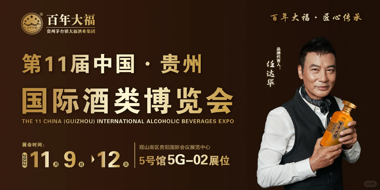 2022第十一届贵州酒博会，大福邀您共赴盛会