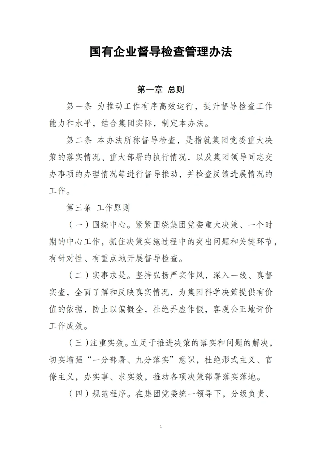 国企合规｜国有企业督导检查管理办法‼️