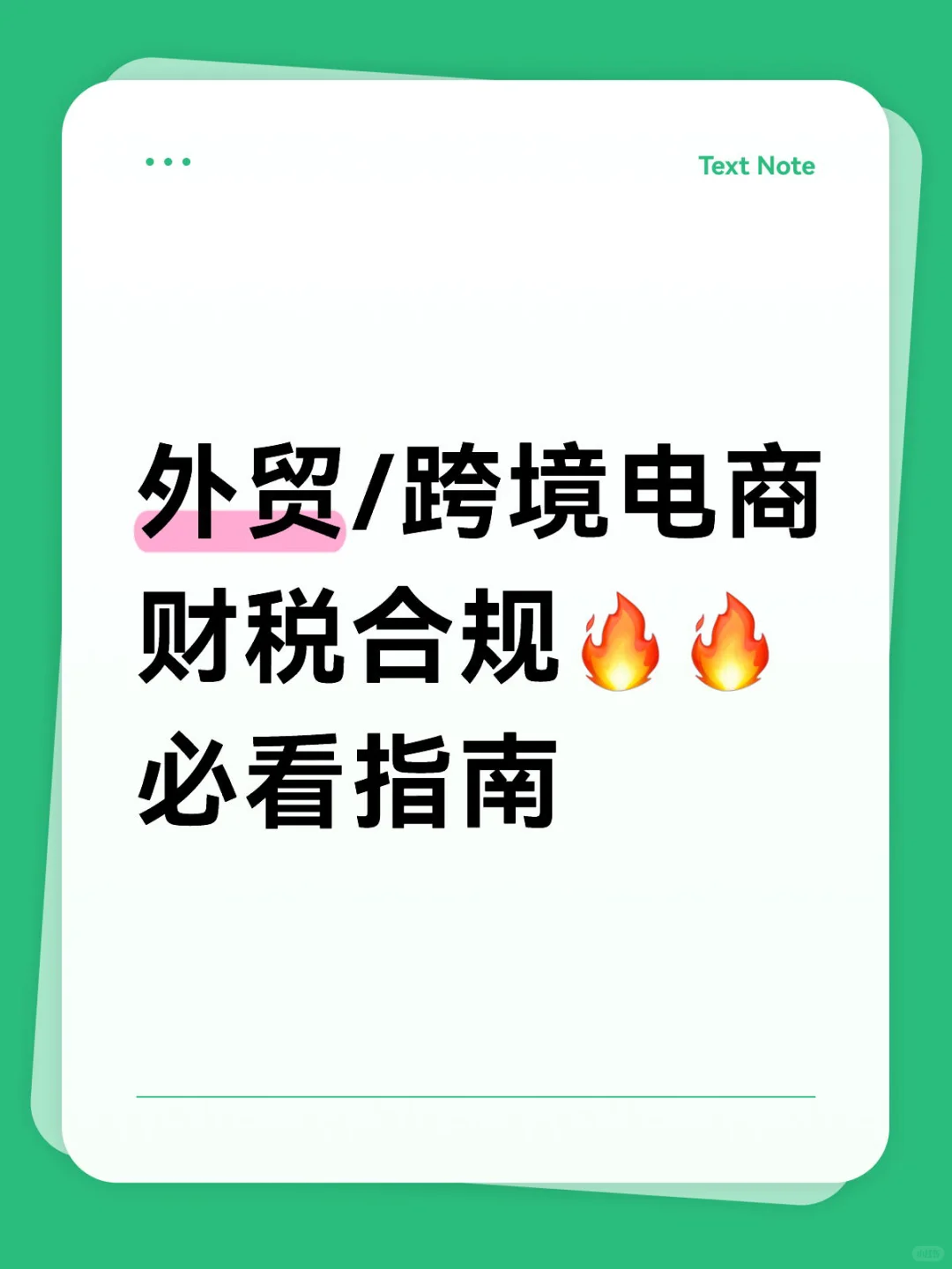 ?外贸/跨境电商财税合规,必看指南