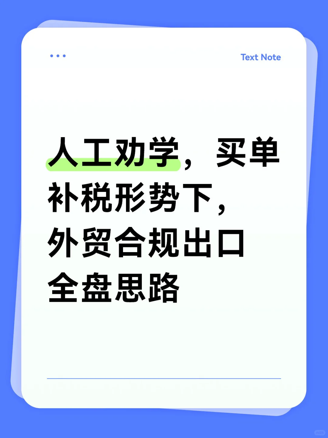 人工劝学，买单补税形势下，外贸合规出口全盘