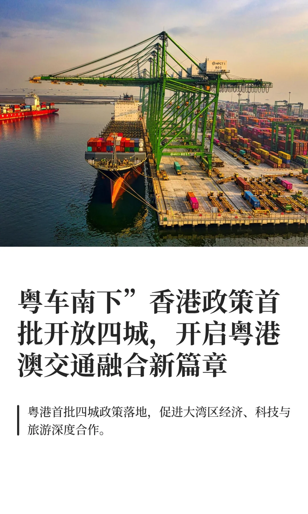 粤车南下”香港政策首批开放四城，开启粤港