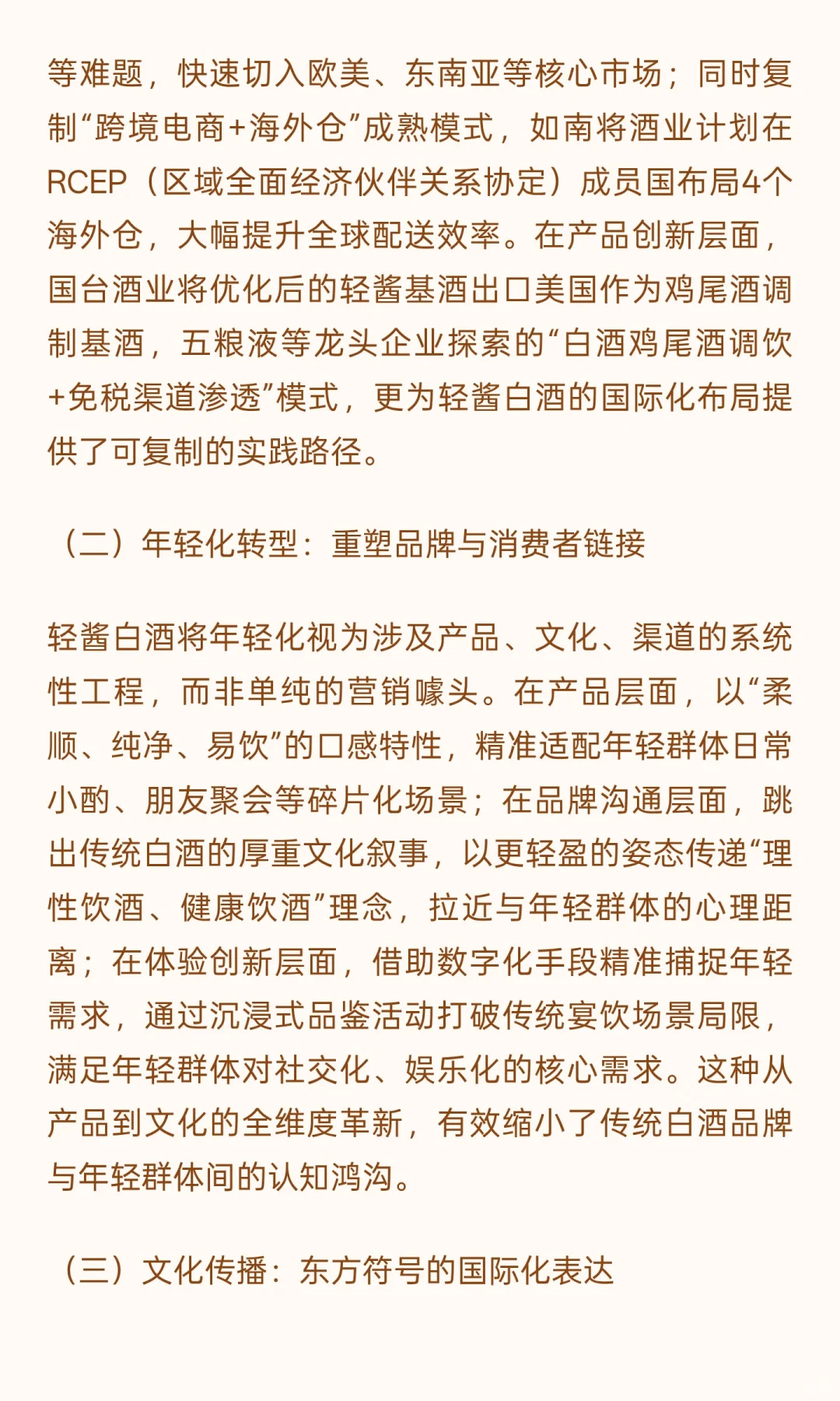 轻酱白酒：解码中国白酒国际化与年轻化的核