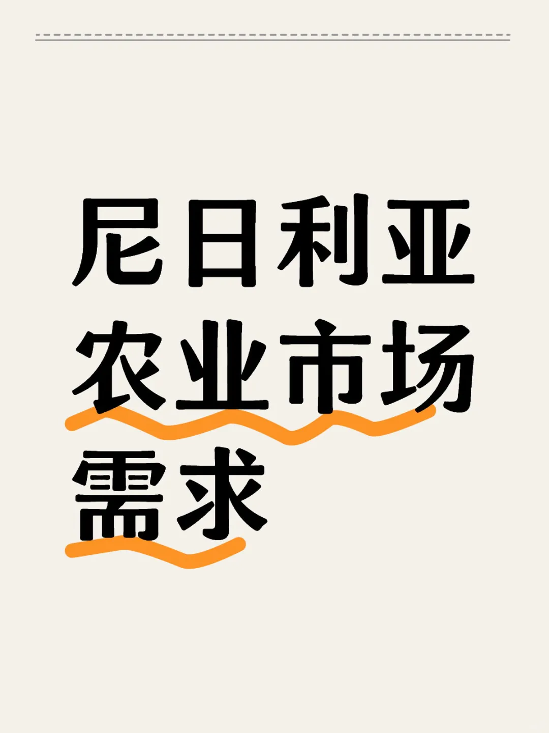 尼日利亚农业市场需求