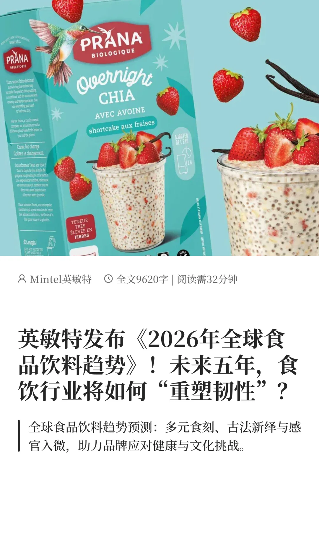 英敏特发布《2026年全球食品饮料趋势》！