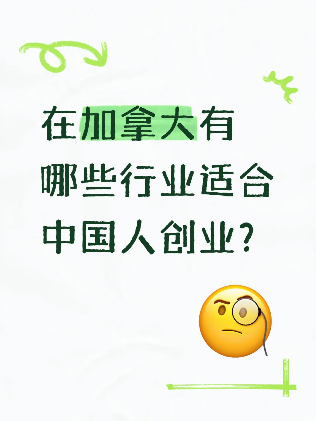 在加拿大有哪些行业适合中国人创业？