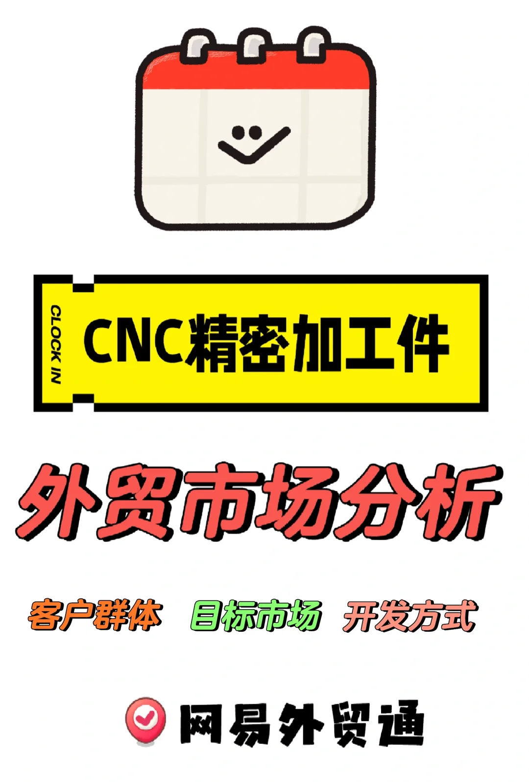 网易外贸通～CNC精密加工件外贸出口分析