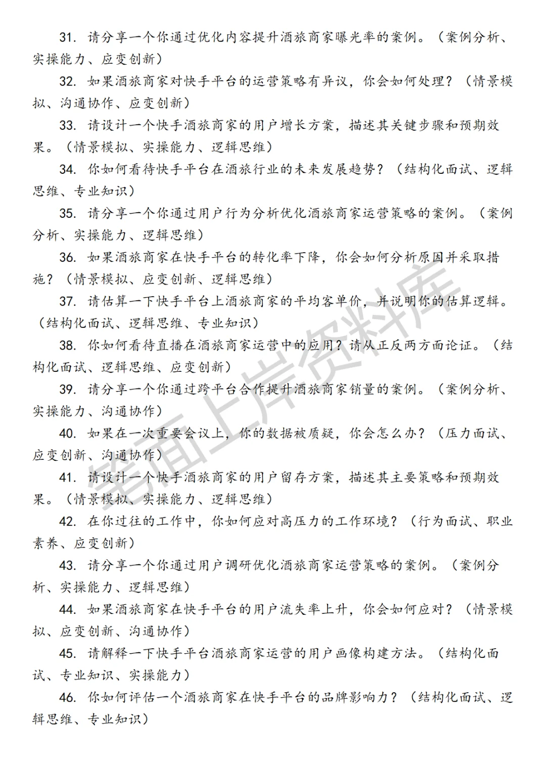 快手酒旅商家运营面试