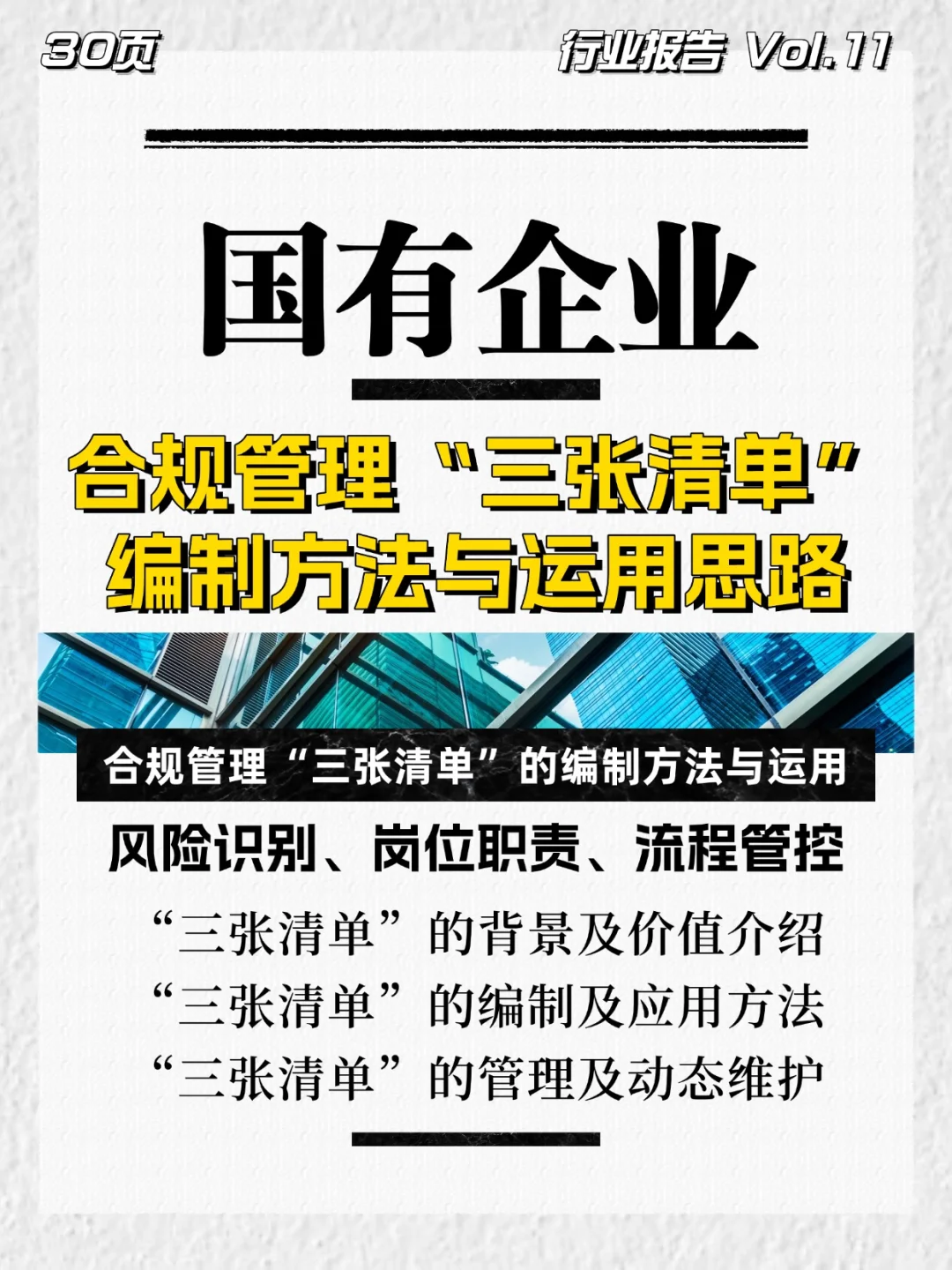 国有企业合规管理“三张清单”编制与运用