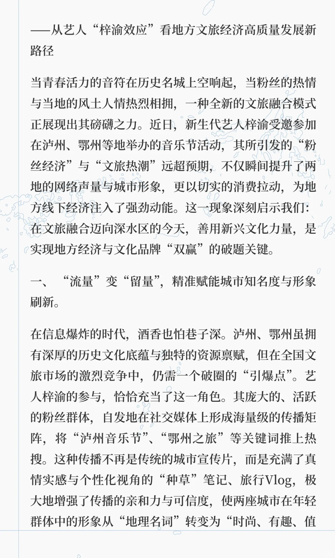 热点：（⭐梓渝）新兴文化与地方经济的碰撞