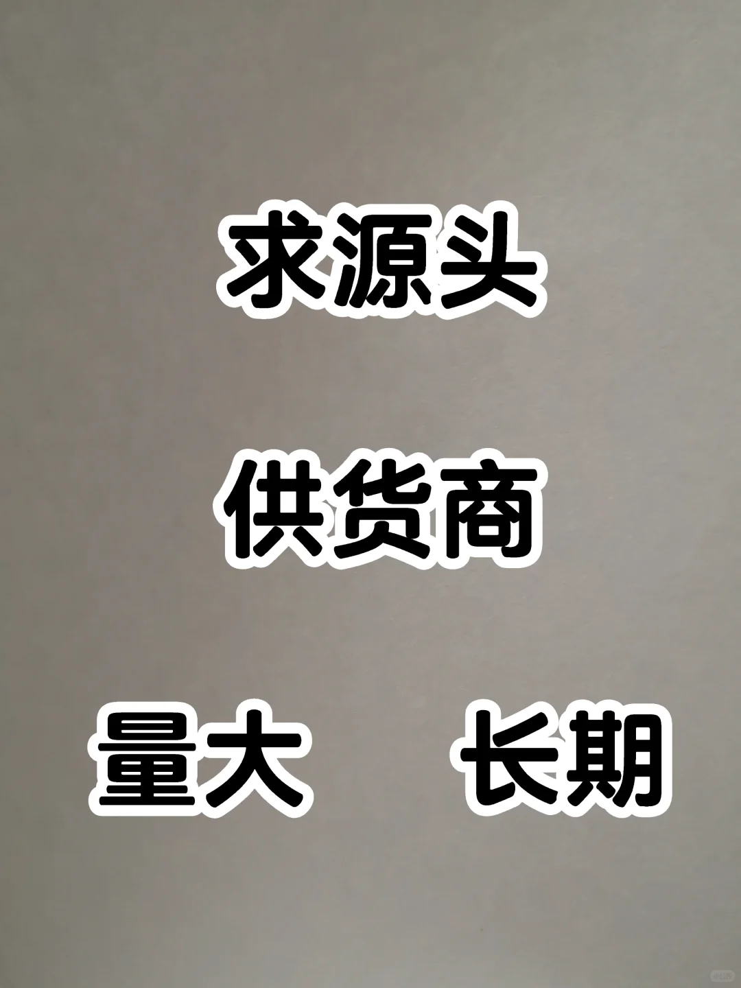 源头供货商在哪里??