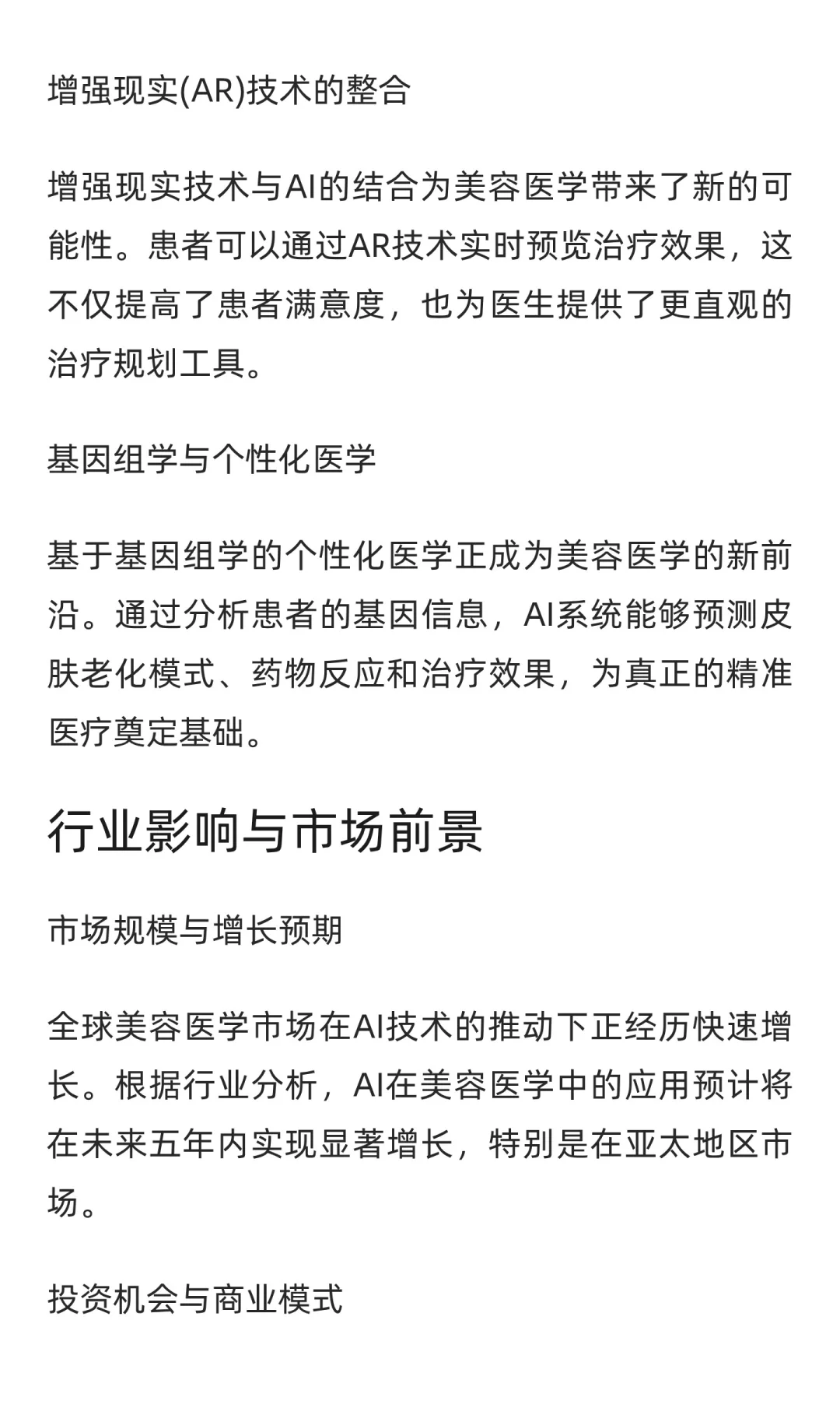 人工智能重塑美容医学：机遇与挑战并存