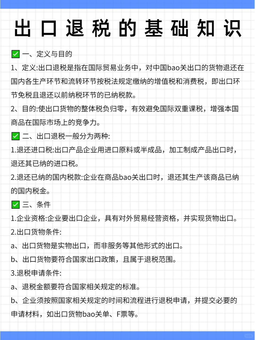 出口退税的基础知识！