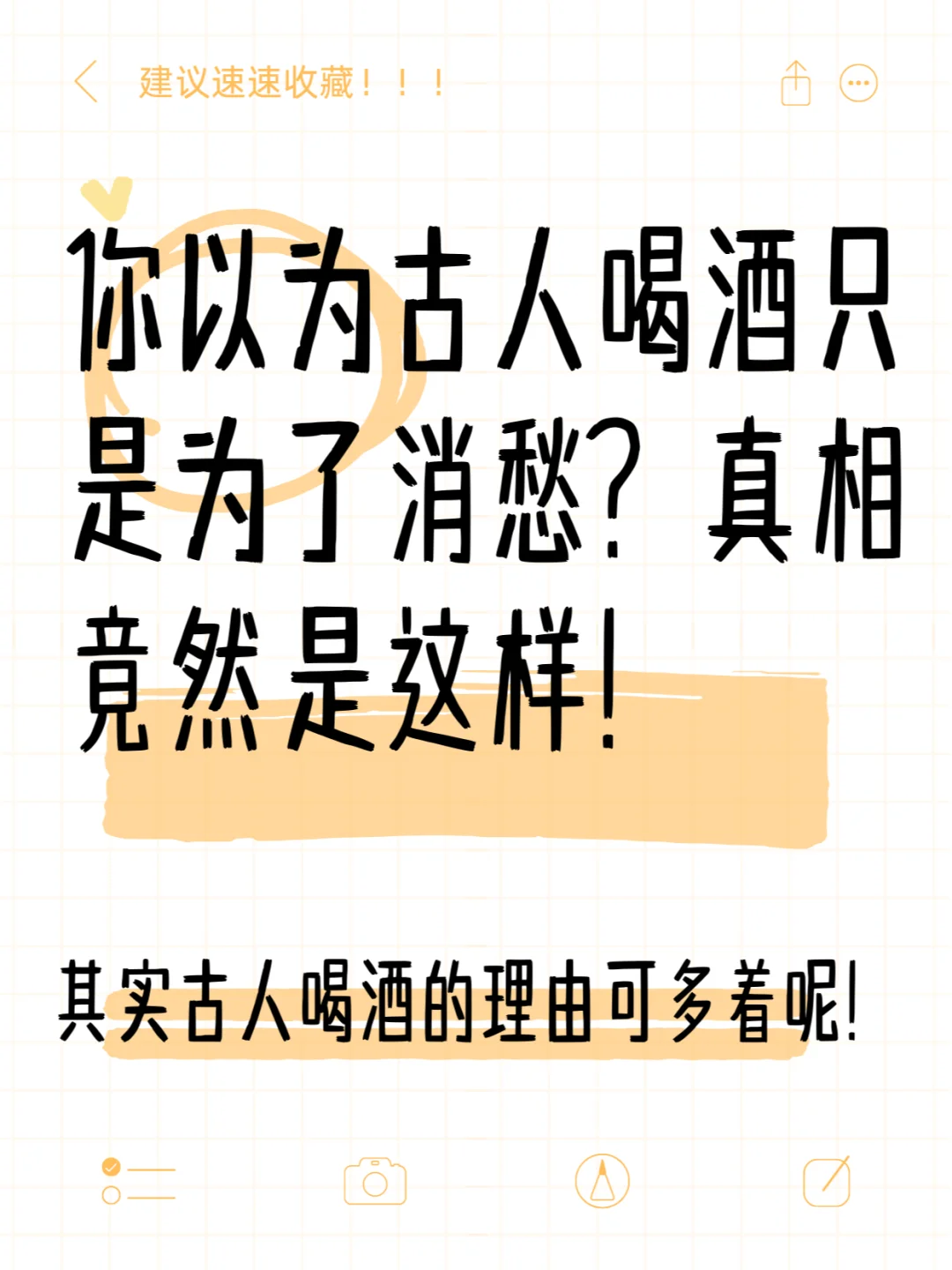 你以为古人喝酒是为了消愁？真相是…?