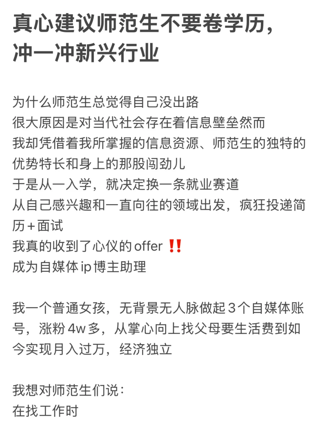 真心建议师范生不要卷学历，冲一冲新兴行业