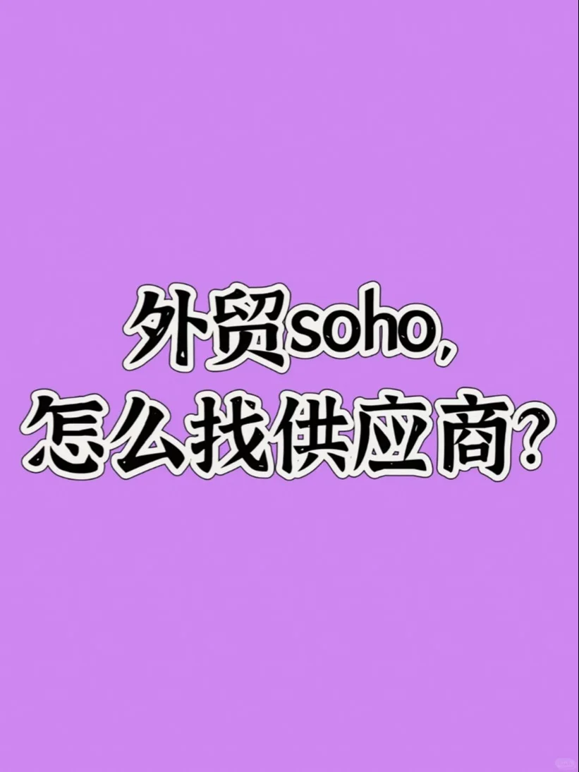 干货分享?外贸SOHO怎么找供应商？