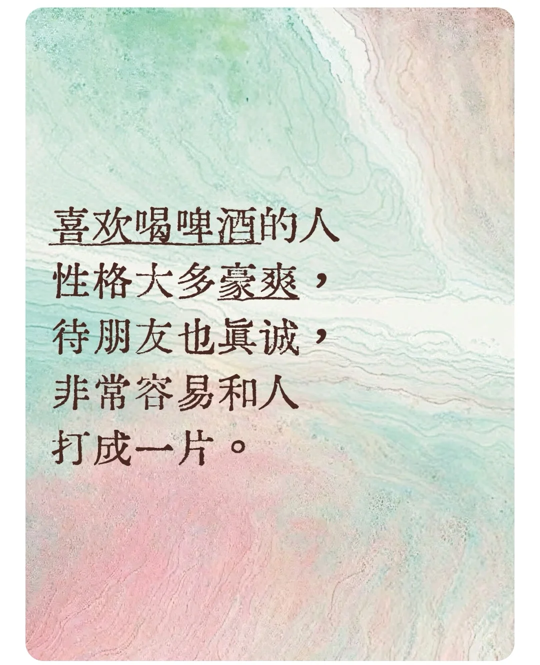 喝什么样的酒就进什么圈子。