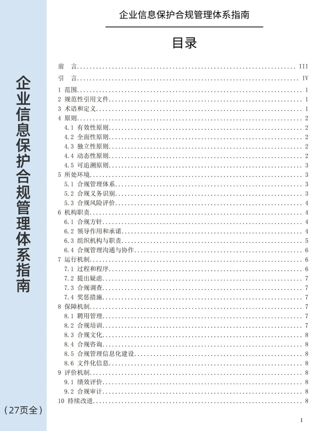 ?企业个人信息保护合规管理体系指南