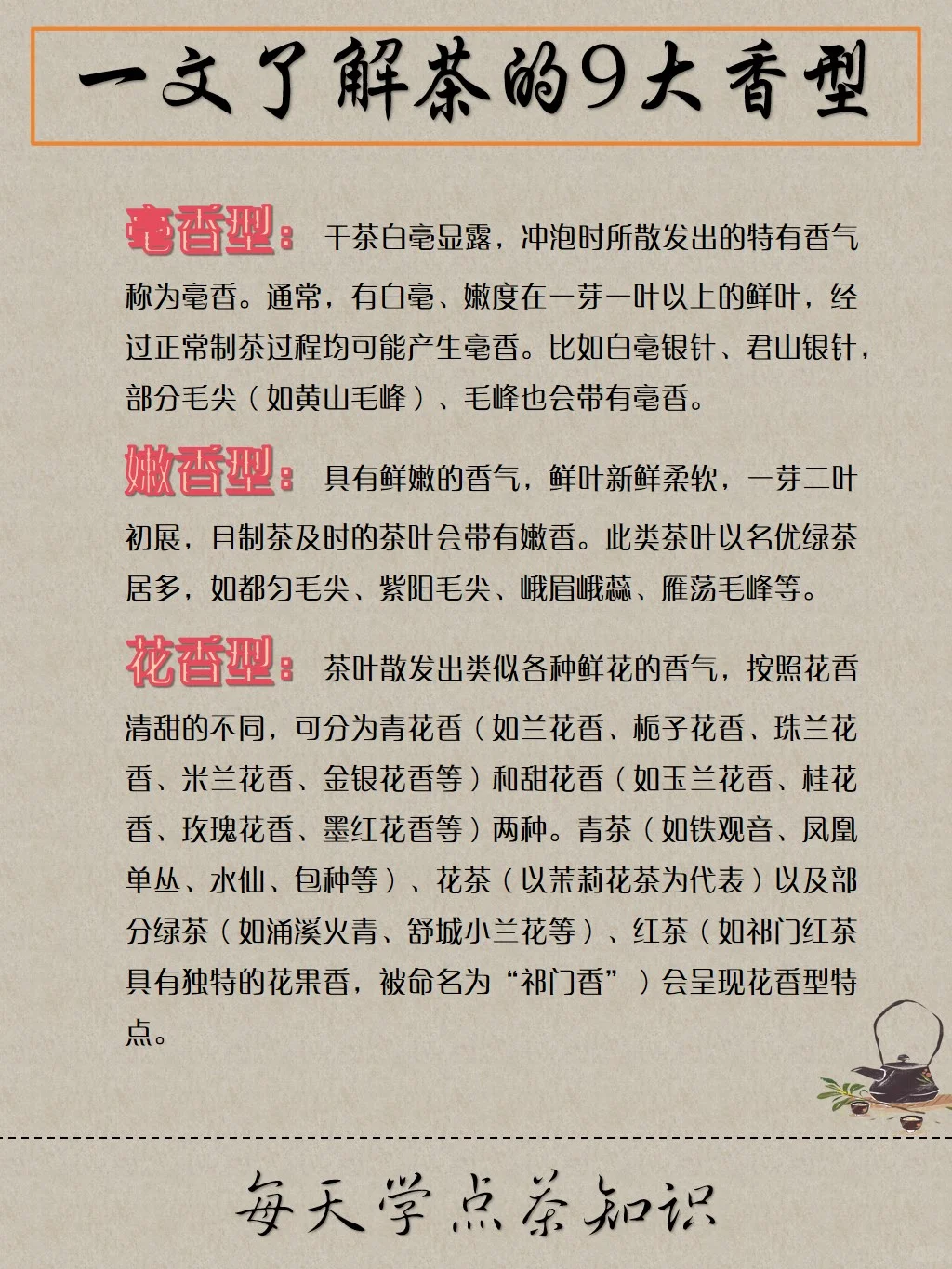 茶的9大香型，你知道吗？