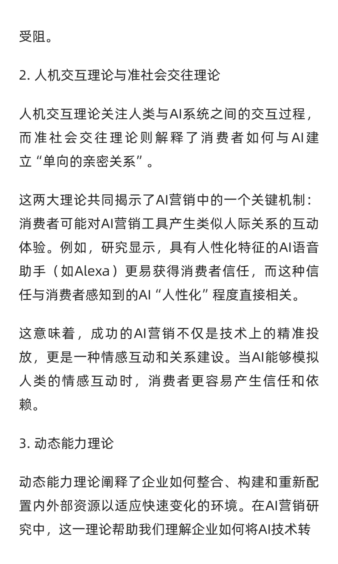营销领域人工智能研究五大高被引理论
