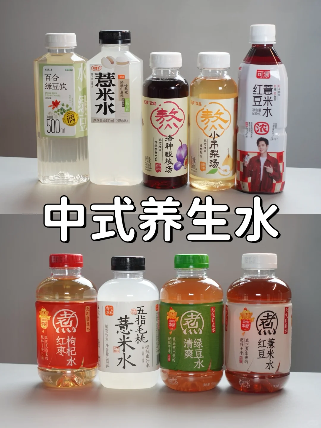 中式快乐水，主打健康无糖