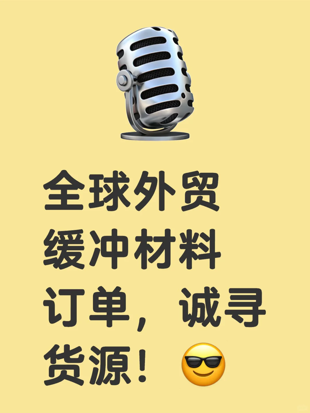 全球外贸缓冲材料订单，诚寻货源！?