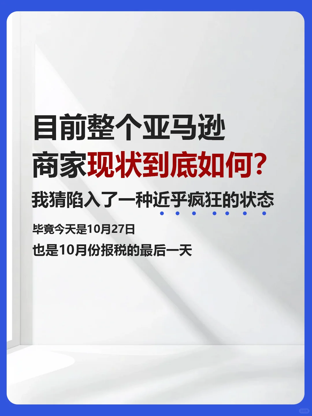 目前整个亚马逊商家现状到底如何？