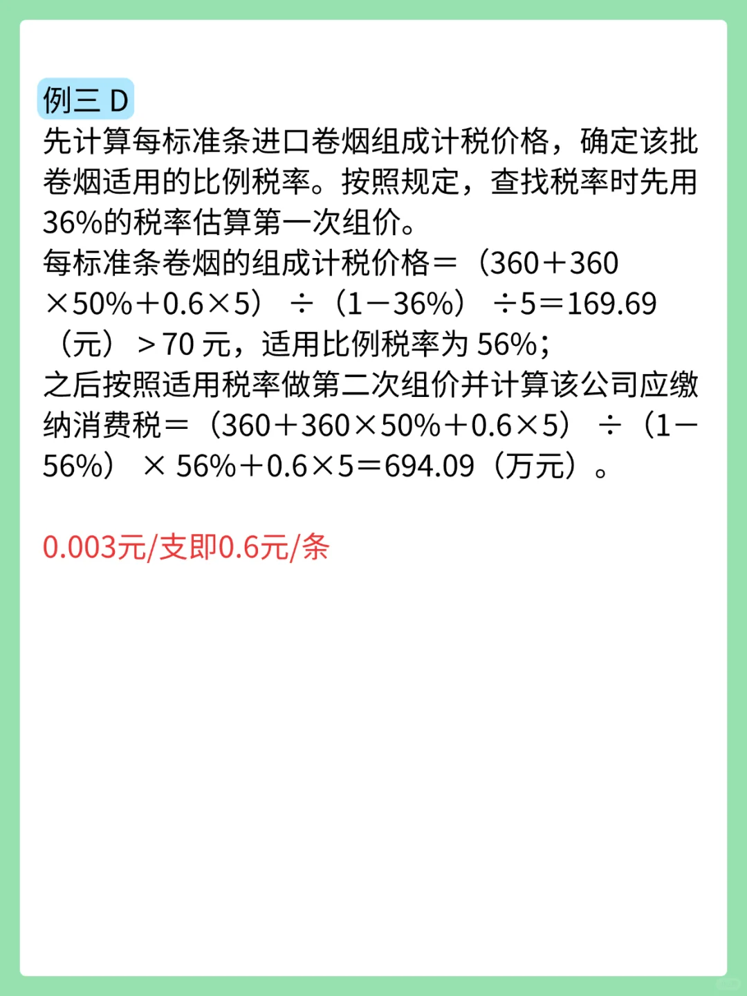 税42：消费税|进口应税消费品的税收政策