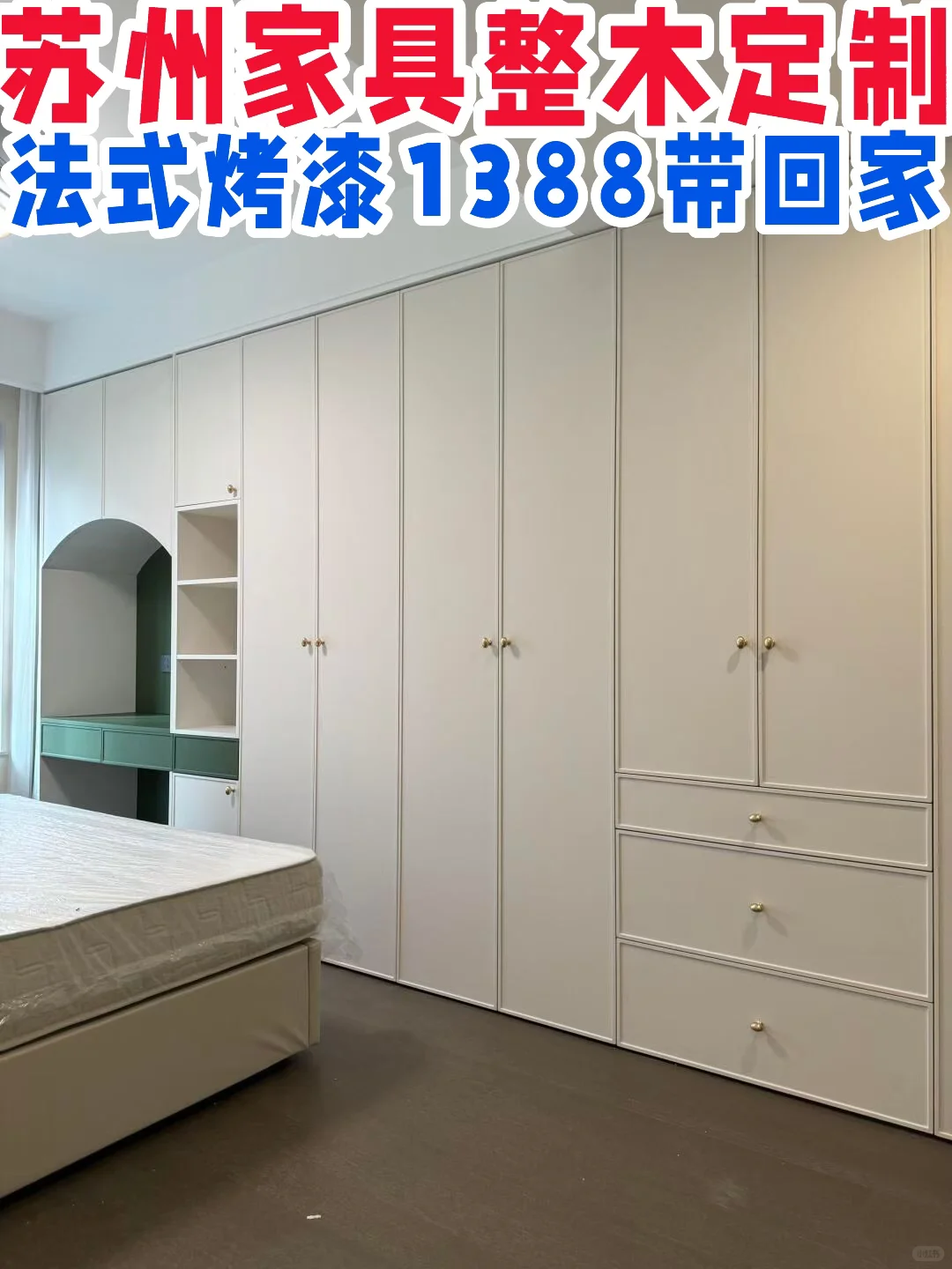 苏州整木定制工厂｜法式实木烤漆1388带回家