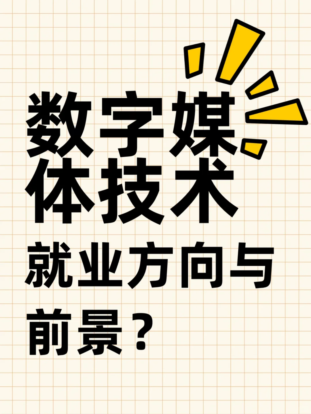 数字媒体技术就业方向与前景分析?