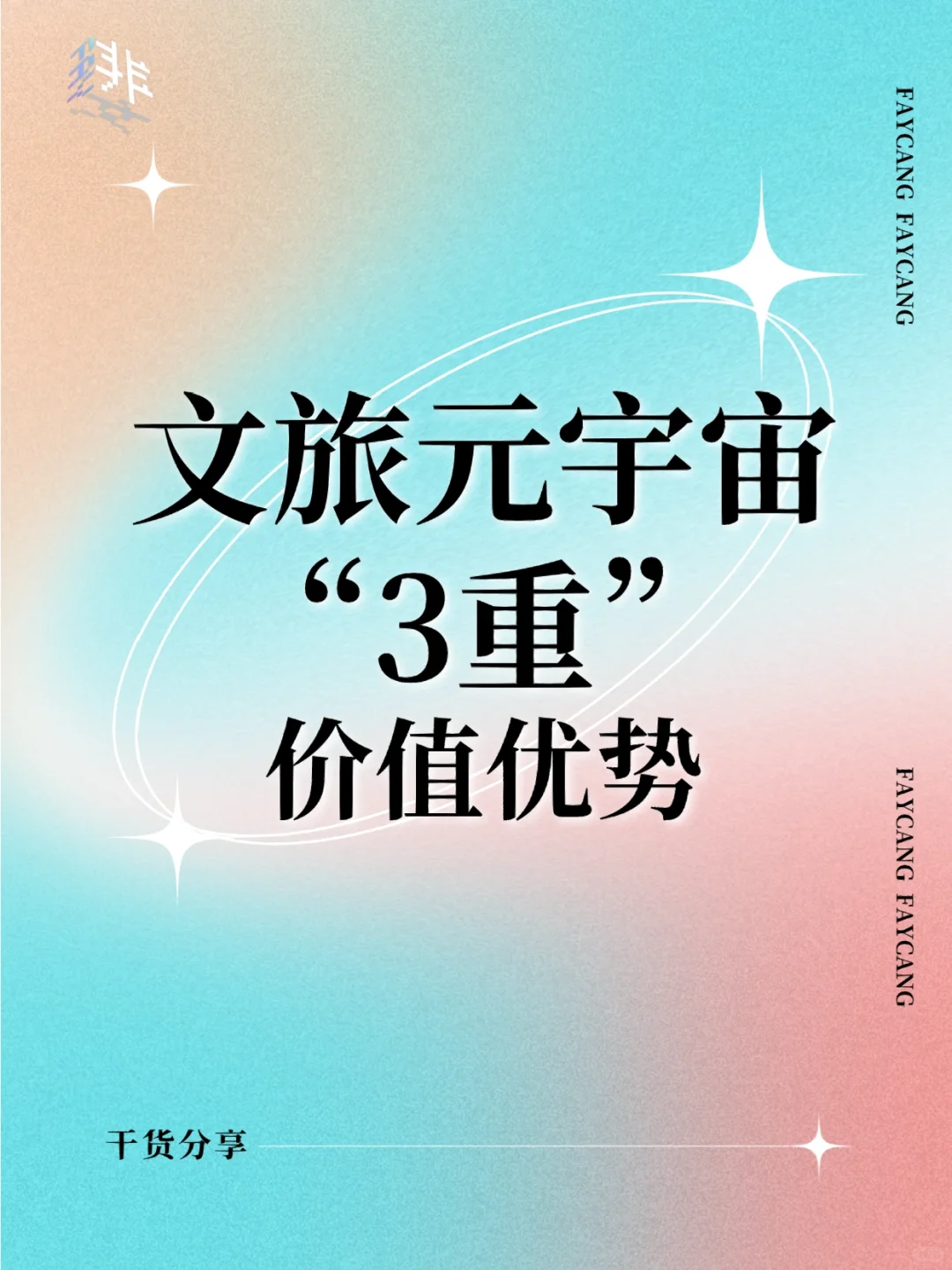 ?干货分享 | 元宇宙新商机：文旅元宇宙