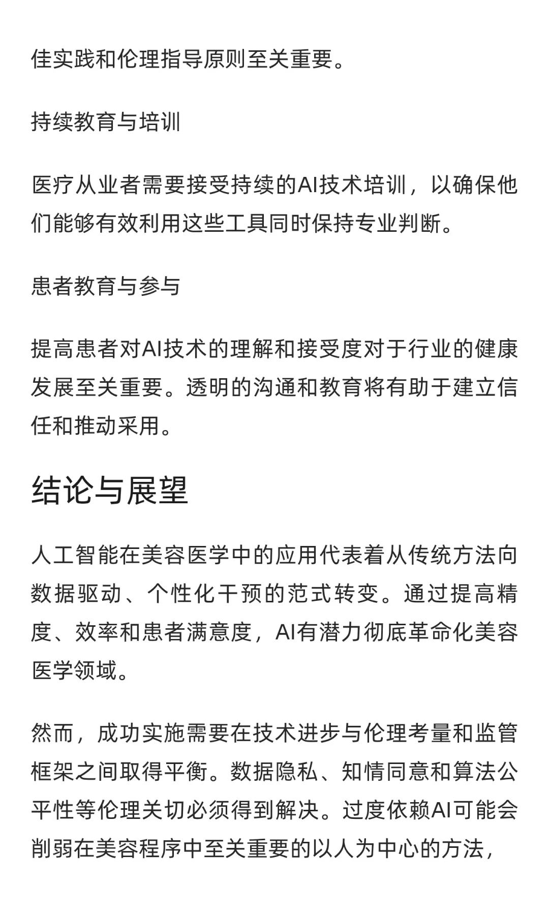 人工智能重塑美容医学：机遇与挑战并存