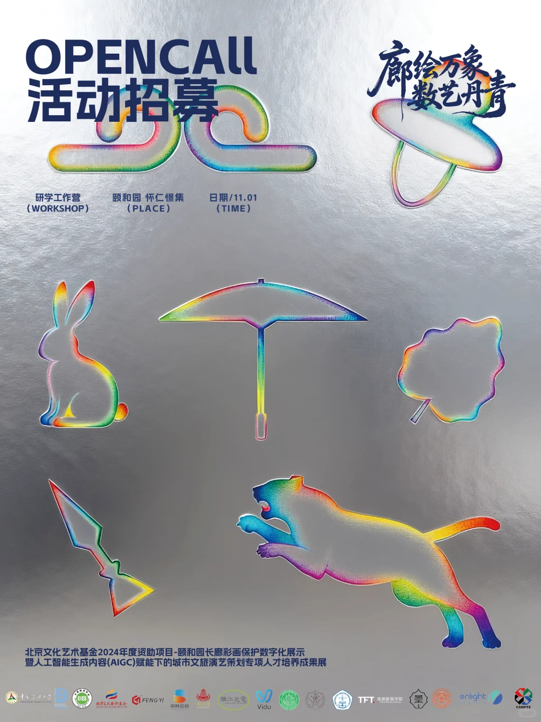 OPENCALL｜北京活动招募：颐和园彩画数字展示