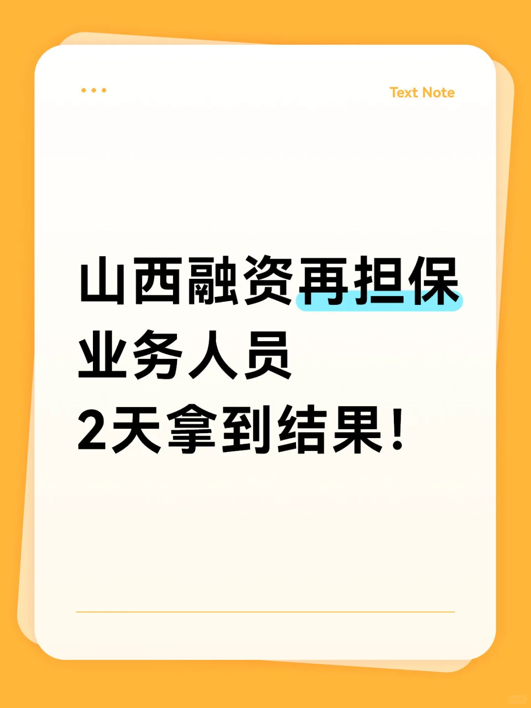 山西融资再担保2天如何拿到结果！